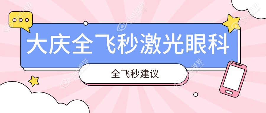 大庆全飞秒激光眼科全飞秒建议