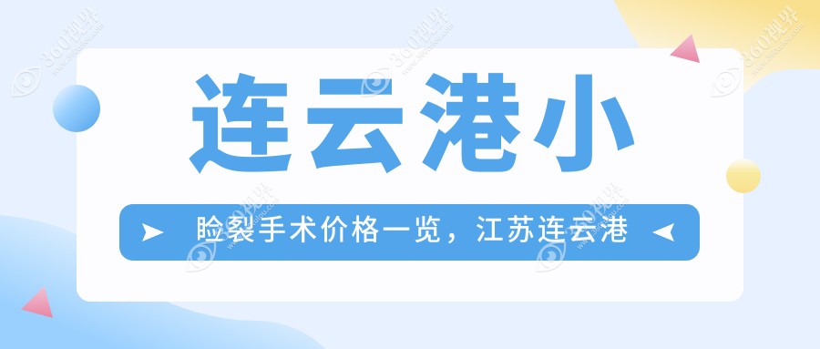 连云港小睑裂手术价格一览，江苏连云港爱尔眼科医院专业解答