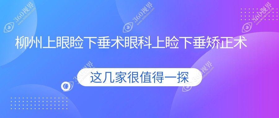 柳州上眼睑下垂术眼科上睑下垂矫正术建议