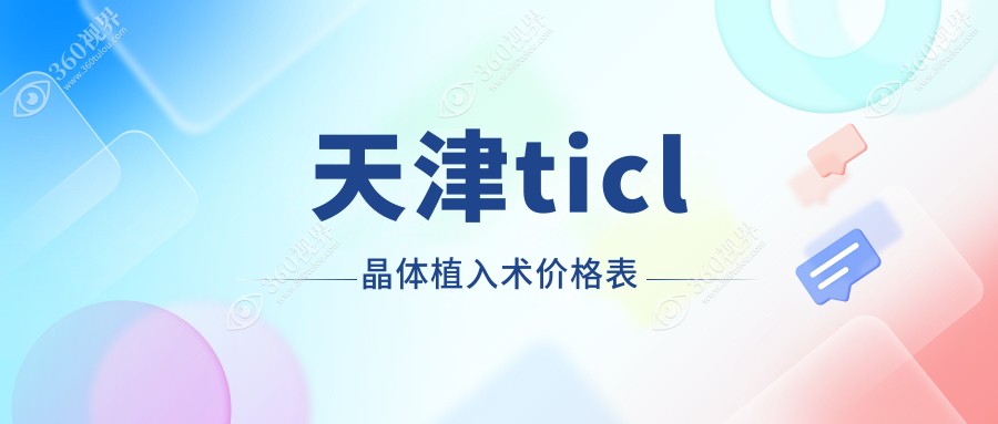 天津TICL晶体植入术费用详解：ICL晶体价格仅需33000元起