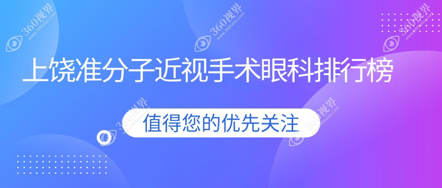上饶做准分子近视手术优选眼科医院推荐 近视矫正手术价格仅需8800元