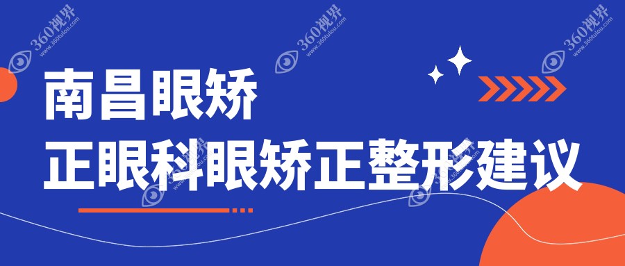 南昌眼矫正眼科眼矫正整形建议