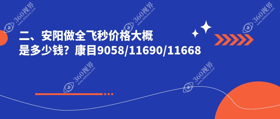 二、安阳做全飞秒价格大概是多少钱？康目9058/11690/11668