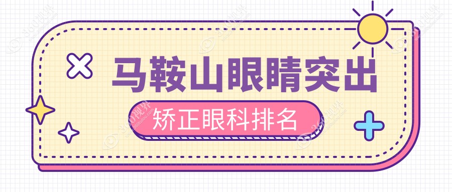 马鞍山专业眼睛突出矫正眼科推荐 哪家技术好附价格表查询