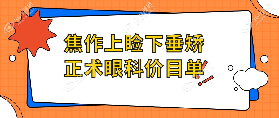 焦作上睑下垂矫正术眼科价目单