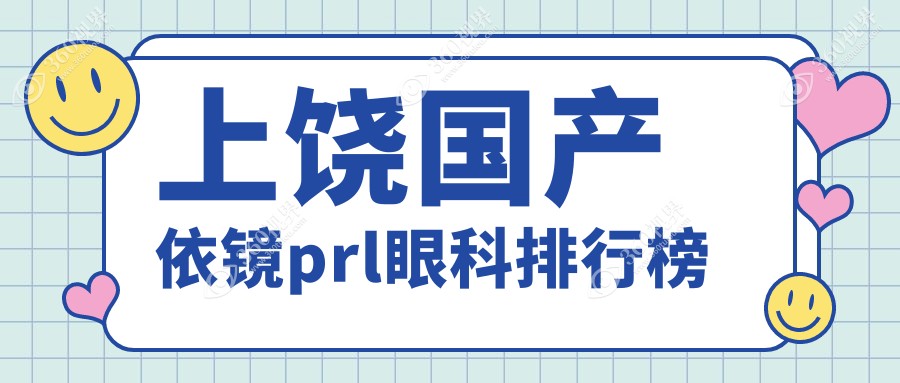 上饶国产依镜PRL近视矫正眼科医院推荐 国产依镜PRL价格30000元起