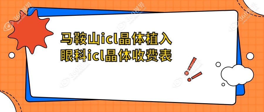 马鞍山icl晶体植入眼科icl晶体收费表