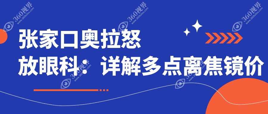 张家口奥拉怒放眼科：详解多点离焦镜价格及专业配镜服务