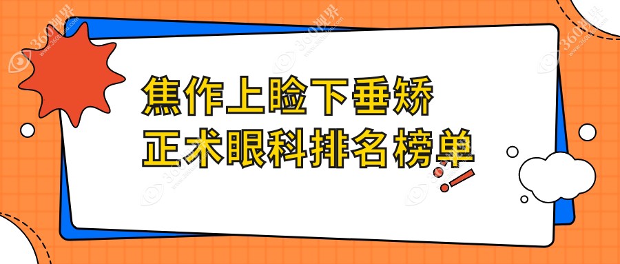焦作地区上睑下垂矫正术眼科医院排名揭晓 必看价格表
