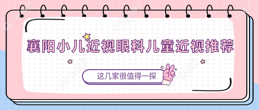 襄阳小儿近视眼科儿童近视推荐