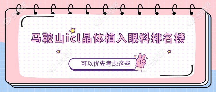 安徽马鞍山ICL晶体植入眼科优选医院排名 爱尔眼科引领视界新高度