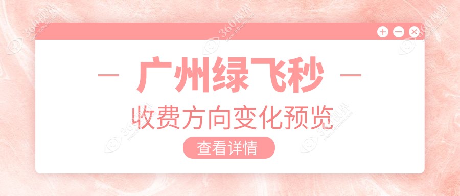 广州绿飞秒收费方向变化预览