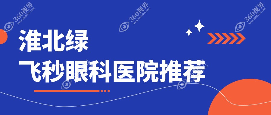 安徽淮北爱尔眼科医院绿飞秒手术收费标准全面解析