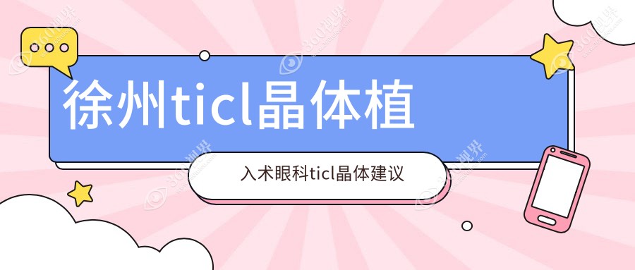 徐州ticl晶体植入术眼科ticl晶体建议