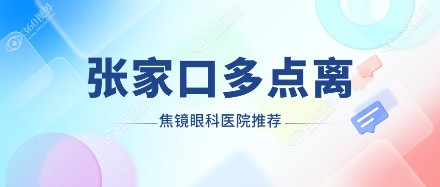 张家口奥拉怒放眼科：详解多点离焦镜价格及专业配镜服务