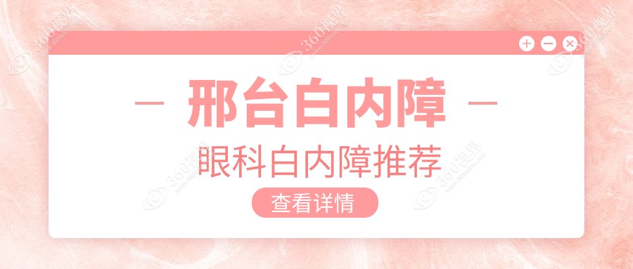 邢台白内障眼科白内障推荐