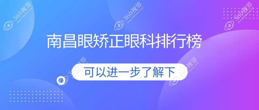 南昌眼矫正眼科医院排名出炉，附价格表及医院地址助你轻松选择
