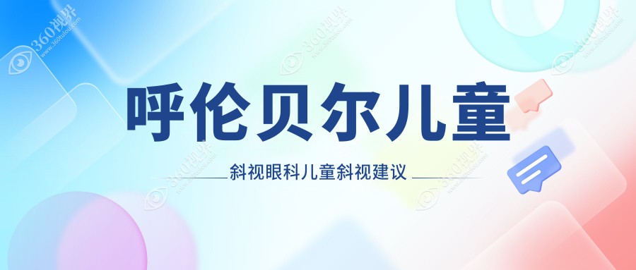呼伦贝尔儿童斜视眼科儿童斜视建议