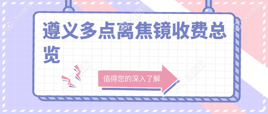 遵义多点离焦镜矫正费用详解，推荐江苏万新易百分品质之选