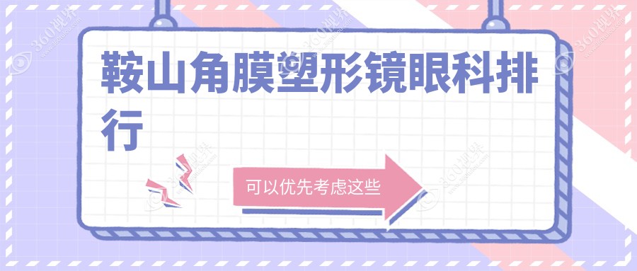 辽宁鞍山角膜塑形镜医院排名出炉，鞍山博爱眼科医院有限公司备受推崇