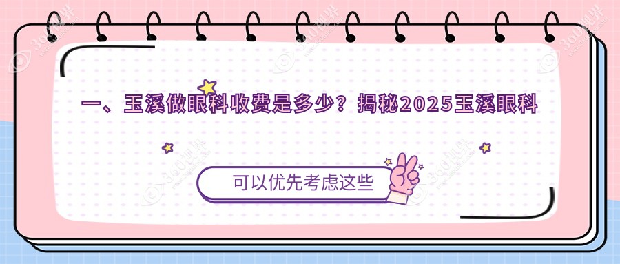 玉溪眼科手术费用全解析：白内障治疗收费标准大揭秘