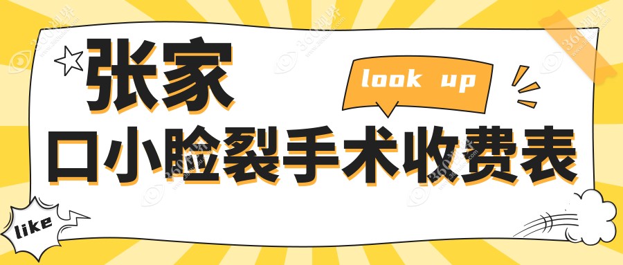 张家口小睑裂手术费用揭秘：专业眼科服务，价格亲民仅需5000元起