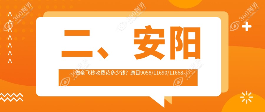 二、安阳做全飞秒收费花多少钱？康目9058/11690/11668