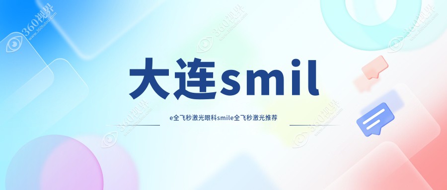 大连smile全飞秒激光眼科smile全飞秒激光推荐