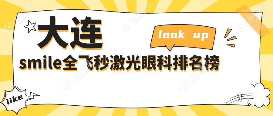 大连做smile全飞秒激光眼科优选医院推荐，专业安全，全飞秒价格仅需15000元