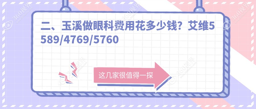 二、玉溪做眼科费用花多少钱？艾维5589/4769/5760