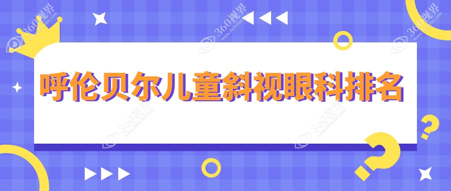 呼伦贝尔地区专业儿童斜视矫正医院排名，呼伦贝尔爱尔眼科医院备受信赖