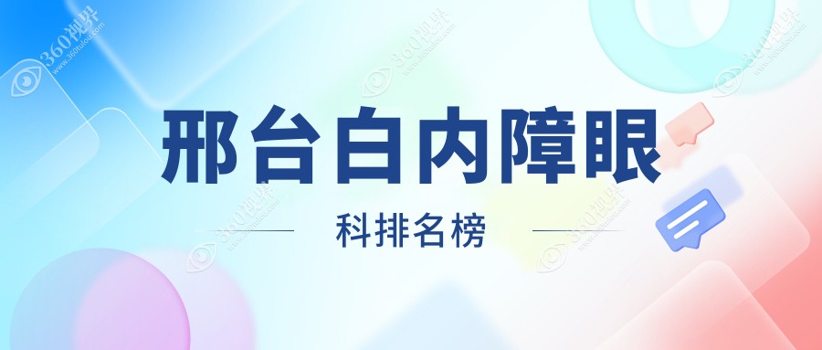 邢台白内障眼科治疗医院排行 优选医院白内障手术仅需5000元起