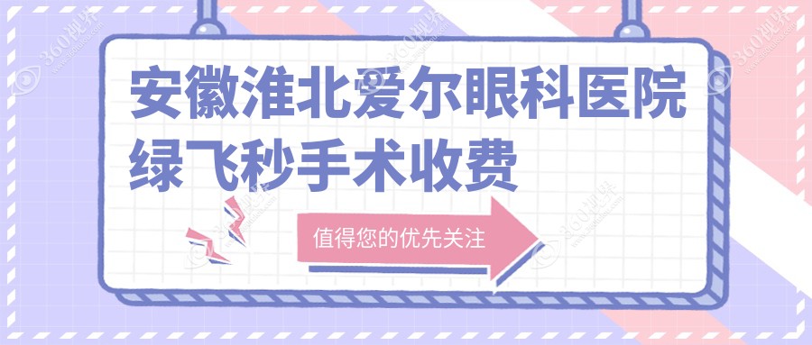 安徽淮北爱尔眼科医院绿飞秒手术收费标准全面解析