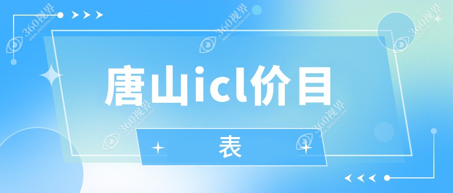 唐山ICL晶体与TICL、PRL晶体近视矫正价格表及详细费用解析