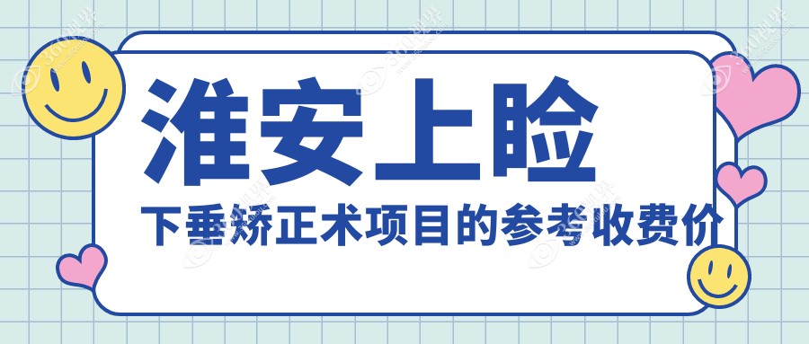 淮安上睑下垂矫正术费用详解，价格表及医院地址一网打尽