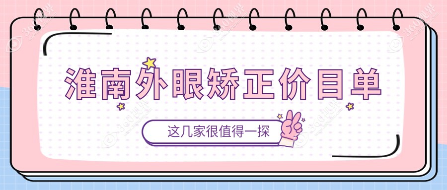 淮南地区儿童弱视治疗与睑外翻矫正术价格表全面解析