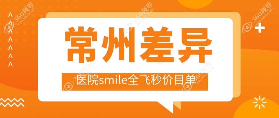 常州差异医院smile全飞秒价目单