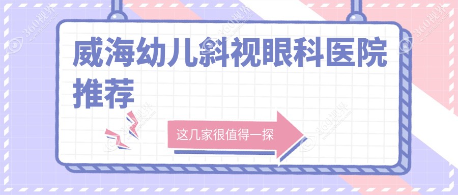 威海幼儿斜视矫正价格表详解，家长必看！附医院地址及费用查询