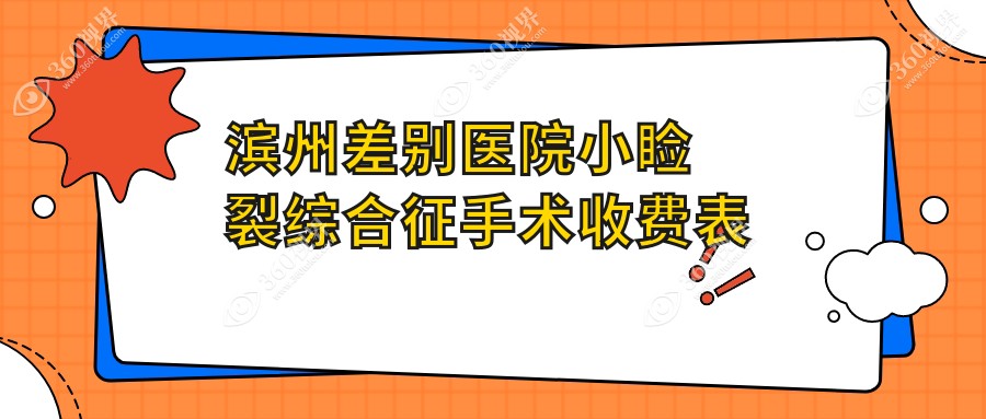 滨州差别医院小睑裂综合征手术收费表