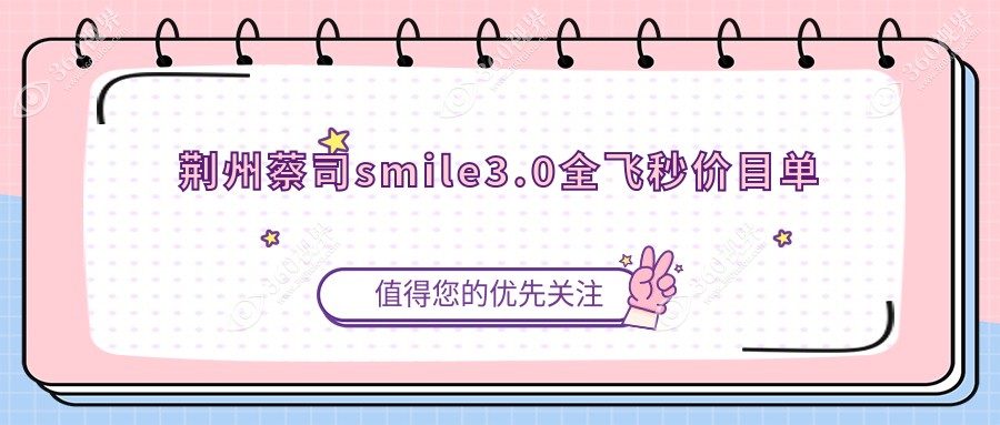 荆州蔡司smile3.0全飞秒近视手术价格一览 详细了解费用及医院地址