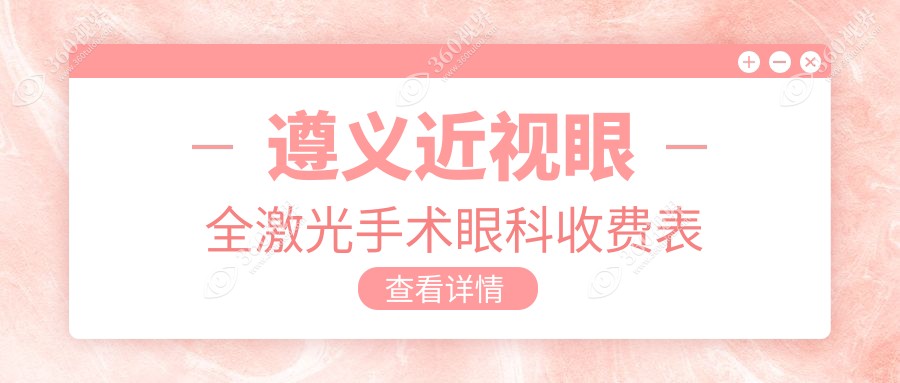 遵义近视眼全激光手术眼科收费表