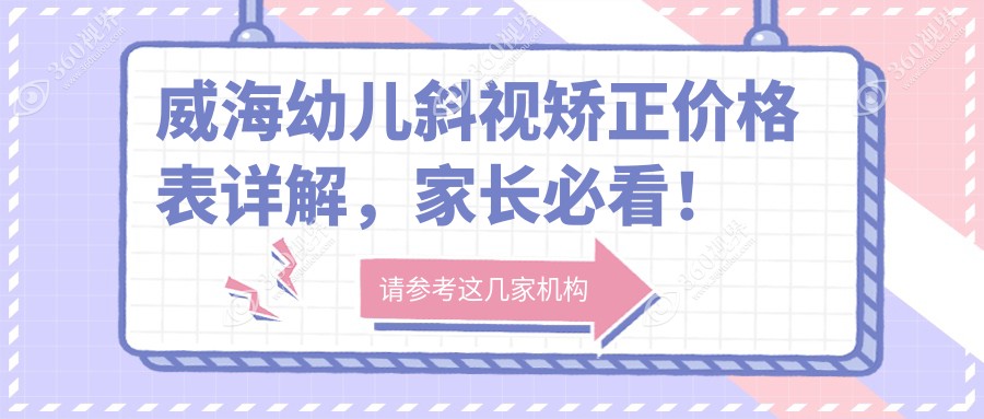 威海幼儿斜视矫正价格表详解，家长必看！附医院地址及费用查询