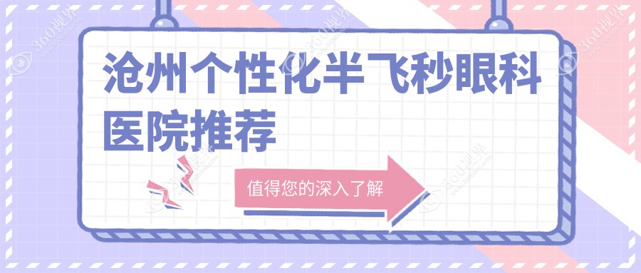 沧州个性化半飞秒手术费用详解：德国蔡司精雕C+与U视飞秒及Smile3.0激光标准