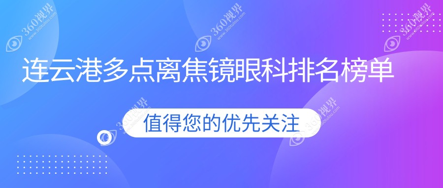 连云港地区多点离焦镜矫正专业眼科医院排名：推荐江苏连云港爱尔眼科