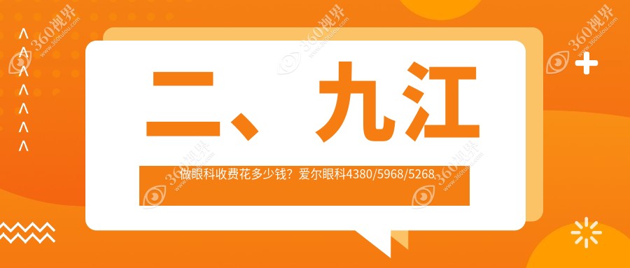 二、九江做眼科收费花多少钱？爱尔眼科4380/5968/5268