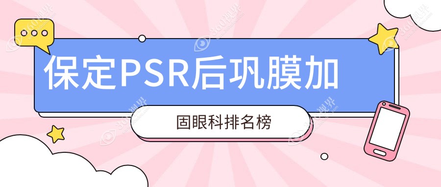 保定PSR后巩膜加固眼科医院排名推荐 专业加固服务价格仅需6000元起