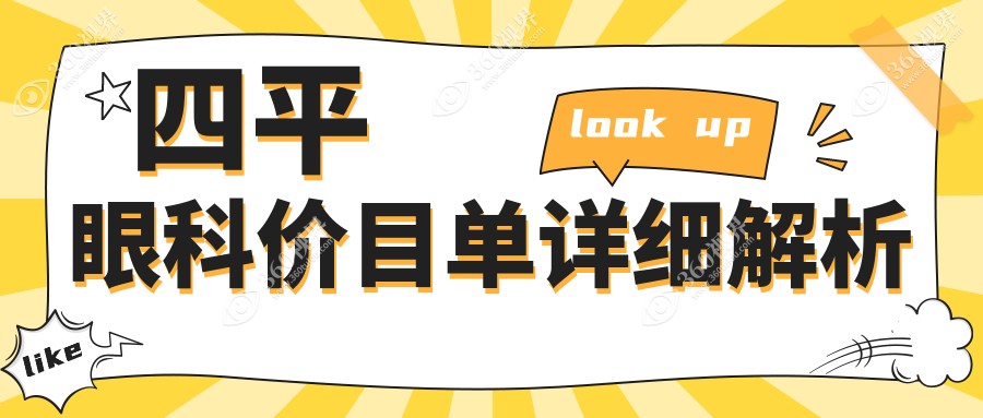 四平眼科价格表大揭秘：义眼定制与近视矫正，儿童近视治疗费用一览