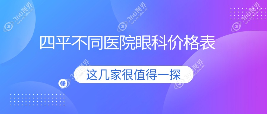 四平不同医院眼科价格表