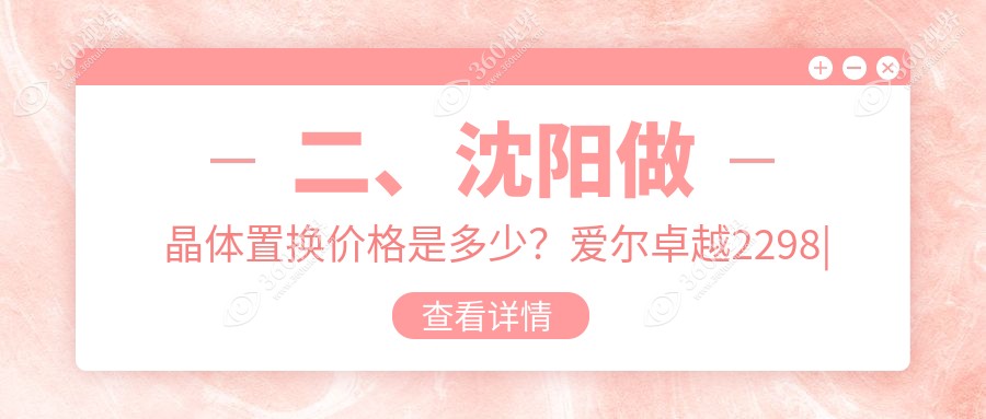 二、沈阳做晶体置换价格是多少？爱尔卓越2298|爱尔卓越1668|何氏眼科1859