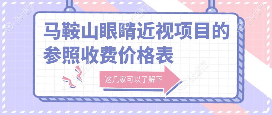 安徽马鞍山爱尔眼科医院近视手术收费标准详解，透明价格让你安心选择